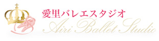 愛里バレエスタジオ