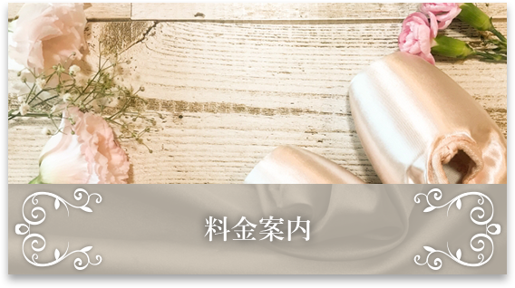 料金案内