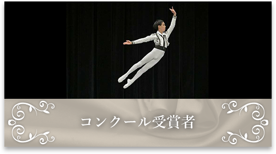 コンクール受賞者