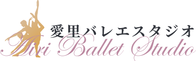 愛里バレエスタジオ